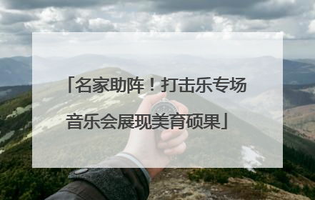 名家助阵！打击乐专场音乐会展现美育硕果