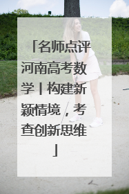 名师点评河南高考数学丨构建新颖情境，考查创新思维