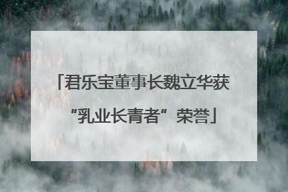 君乐宝董事长魏立华获“乳业长青者”荣誉