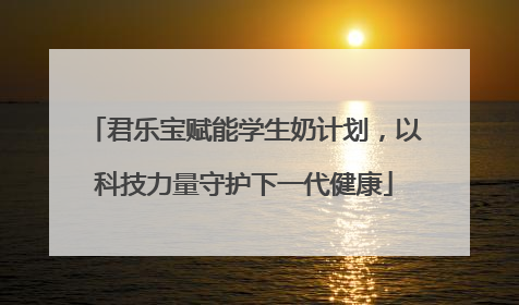 君乐宝赋能学生奶计划，以科技力量守护下一代健康