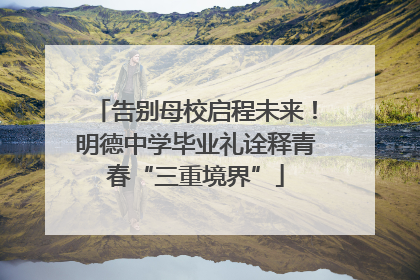 告别母校启程未来！明德中学毕业礼诠释青春“三重境界”