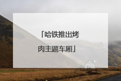 哈铁推出烤肉主题车厢