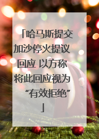 哈马斯提交加沙停火提议回应 以方称将此回应视为“有效拒绝”