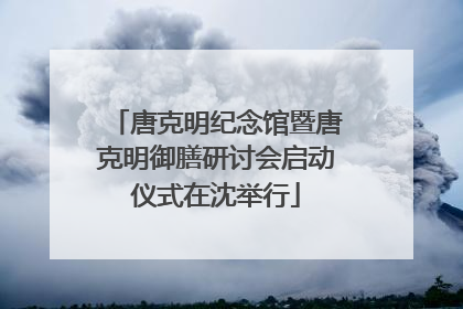 唐克明纪念馆暨唐克明御膳研讨会启动仪式在沈举行