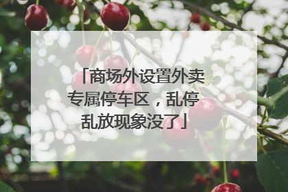 商场外设置外卖专属停车区，乱停乱放现象没了
