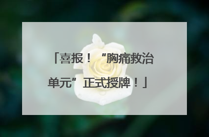 喜报！“胸痛救治单元”正式授牌！