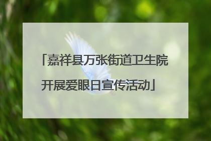 嘉祥县万张街道卫生院开展爱眼日宣传活动