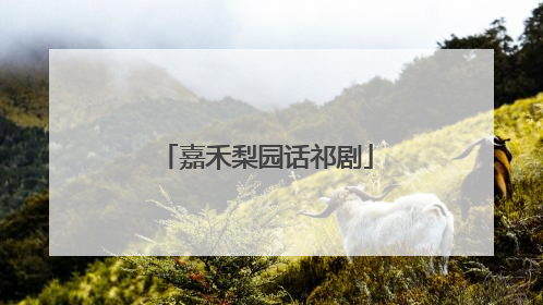 嘉禾梨园话祁剧