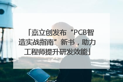 嘉立创发布“PCB智造实战指南”新书，助力工程师提升研发效能