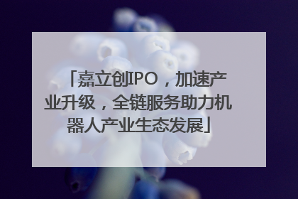 嘉立创IPO，加速产业升级，全链服务助力机器人产业生态发展