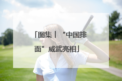 图集︱“中国排面”威武亮相