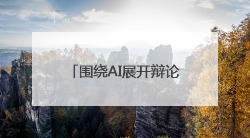 围绕AI展开辩论！南京一中实验这堂班会课别开生面
