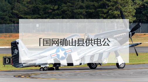 国网确山县供电公司：“五进”宣传 筑牢安全防线