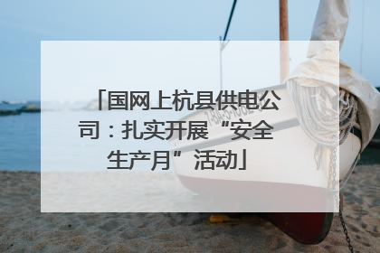 国网上杭县供电公司：扎实开展“安全生产月”活动