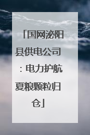 国网泌阳县供电公司：电力护航夏粮颗粒归仓