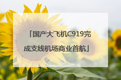 国产大飞机C919完成支线机场商业首航