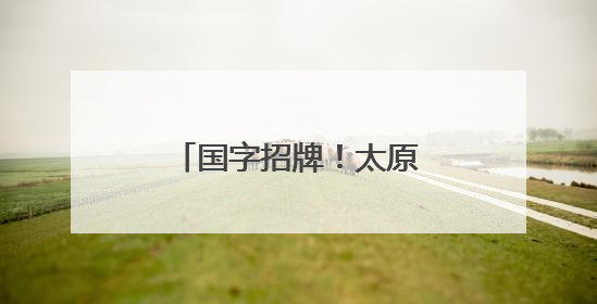 国字招牌！太原市成功创建国家级文化生态保护区