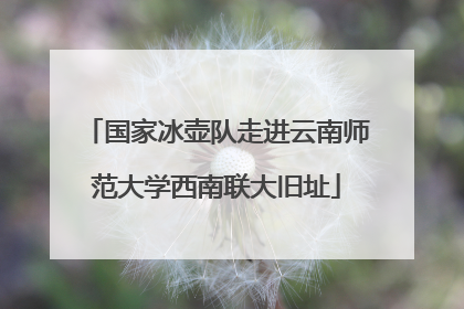 国家冰壶队走进云南师范大学西南联大旧址