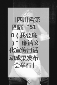 四川省第四届“510（我要廉）”廉洁文化宣传月活动成果发布会举行