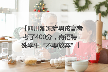四川渐冻症男孩高考考了400分，寄语特殊学生“不要放弃”
