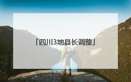 四川3地县长调整