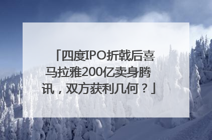 四度IPO折戟后喜马拉雅200亿卖身腾讯，双方获利几何？