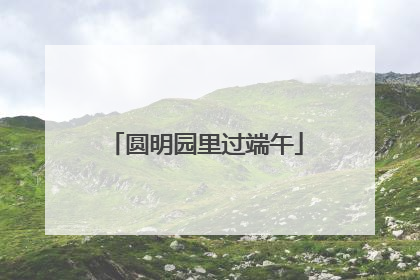 圆明园里过端午