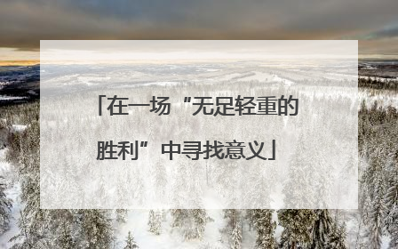 在一场“无足轻重的胜利”中寻找意义