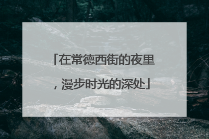 在常德西街的夜里，漫步时光的深处