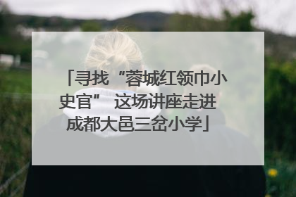 寻找“蓉城红领巾小史官” 这场讲座走进成都大邑三岔小学