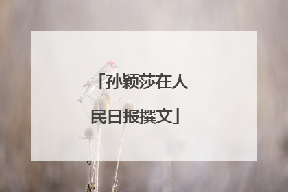 孙颖莎在人民日报撰文