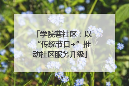 学院巷社区：以“传统节日+”推动社区服务升级