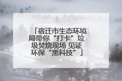 宿迁市生态环境局带你“打卡”垃圾焚烧现场 见证环保“黑科技”