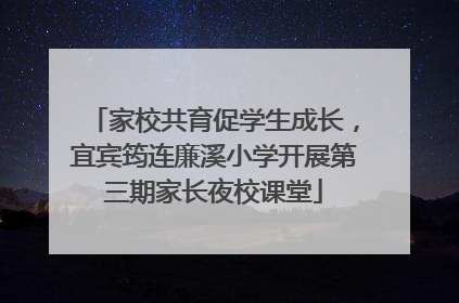 家校共育促学生成长，宜宾筠连廉溪小学开展第三期家长夜校课堂