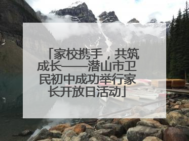 家校携手，共筑成长——潜山市卫民初中成功举行家长开放日活动