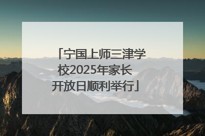 宁国上师三津学校2025年家长开放日顺利举行