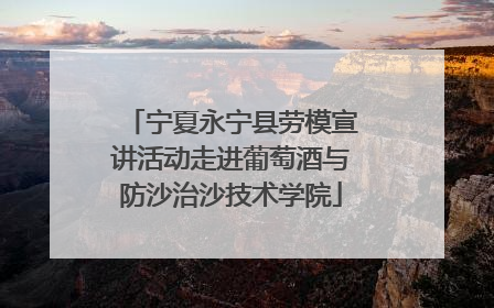 宁夏永宁县劳模宣讲活动走进葡萄酒与防沙治沙技术学院