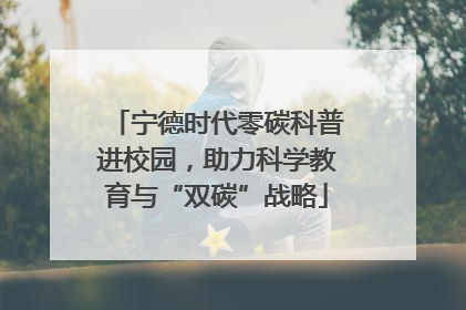 宁德时代零碳科普进校园，助力科学教育与“双碳”战略