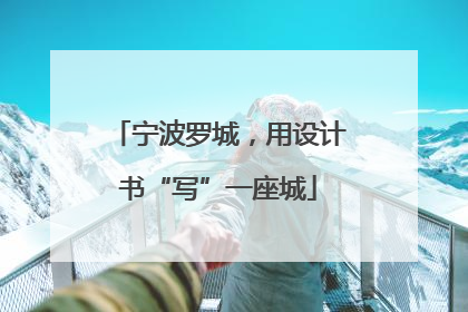 宁波罗城，用设计书“写”一座城