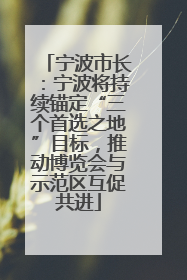 宁波市长：宁波将持续锚定“三个首选之地”目标，推动博览会与示范区互促共进