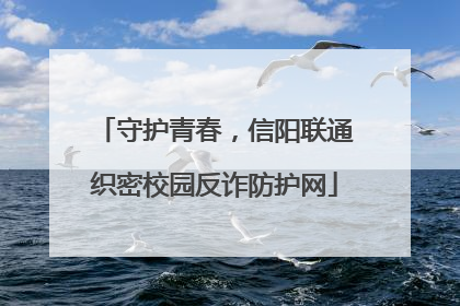 守护青春，信阳联通织密校园反诈防护网