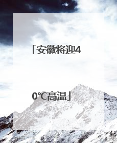 安徽将迎40℃高温