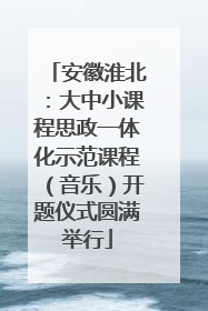 安徽淮北：大中小课程思政一体化示范课程（音乐）开题仪式圆满举行