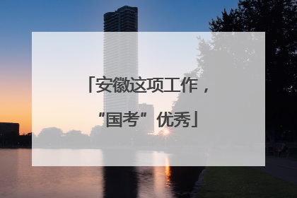 安徽这项工作，“国考”优秀