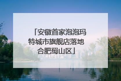 安徽首家泡泡玛特城市旗舰店落地合肥蜀山区