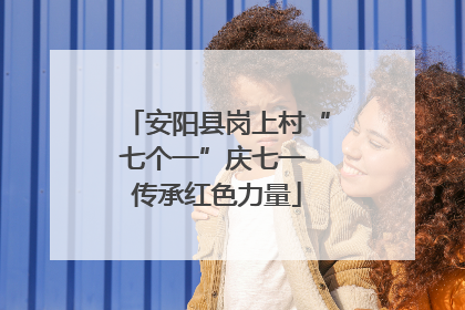 安阳县岗上村“七个一”庆七一 传承红色力量