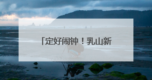 定好闹钟！乳山新一轮消费券来了！