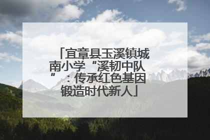宜章县玉溪镇城南小学“溪韧中队”：传承红色基因 锻造时代新人