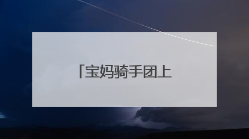 宝妈骑手团上岗 新业态助力县城就业热