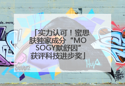 实力认可！蜜思肤独家成分“MOSOGY默舒因”获评科技进步奖